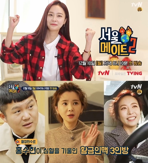 사진=tvN 서울메이트 티저화면