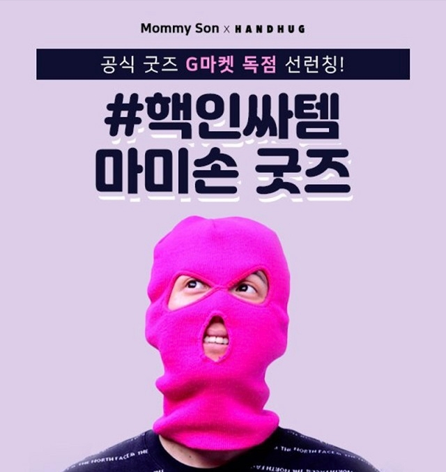 G마켓, 복면 래퍼 ‘마미손’ 공식 굿즈 판매