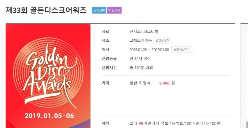이미지= 하나티켓 골든어워즈 티켓팅 화면