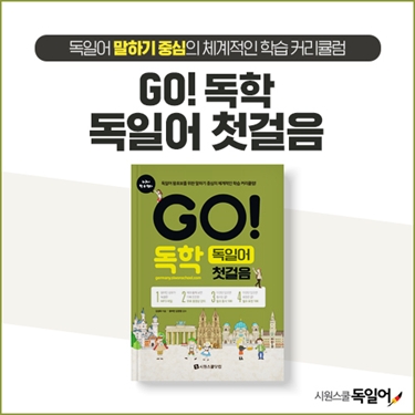 시원스쿨, 독일어 한 권 마스터 ‘GO! 독학 독일어 첫걸음’ 출간