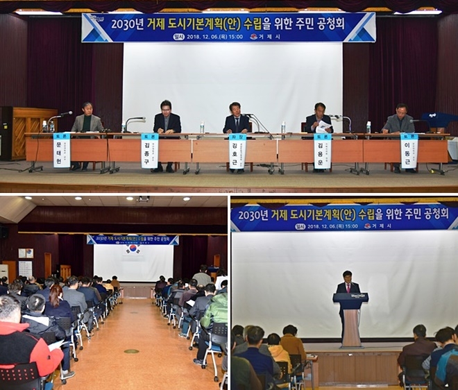 2030 거제도시기본계획(안)수립을 위한 주민공청회가 열리고 있다.(사진제공=거제시)