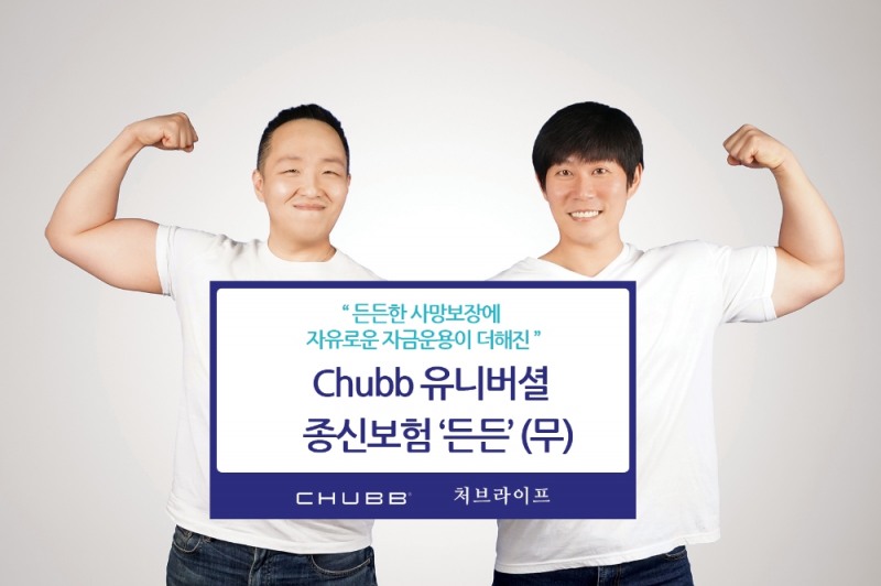 처브라이프 신상품 Chubb 유니버셜 종신보험 든든(무) 출시