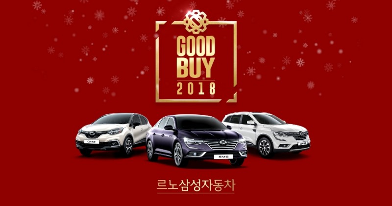 르노삼성, ‘굿바이 2018’ 및 ‘페이코’ 제휴 이벤트 실시