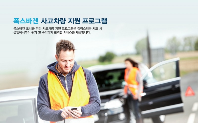 폭스바겐코리아, 사고차량 지원 프로그램 출시