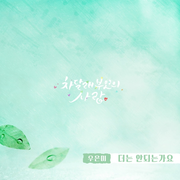 우은미, ‘차달래 부인의 사랑’ OST ‘더는 안되는가요’ 공개