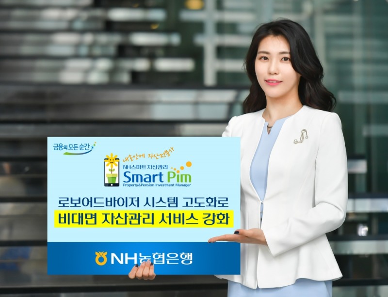 NH농협은행, 로보어드바이저 시스템 고도화로 비대면 자산관리 서비스 강화