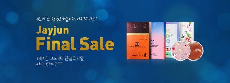 제이준코스메틱, 연말 맞이 특별 프로모션 진행