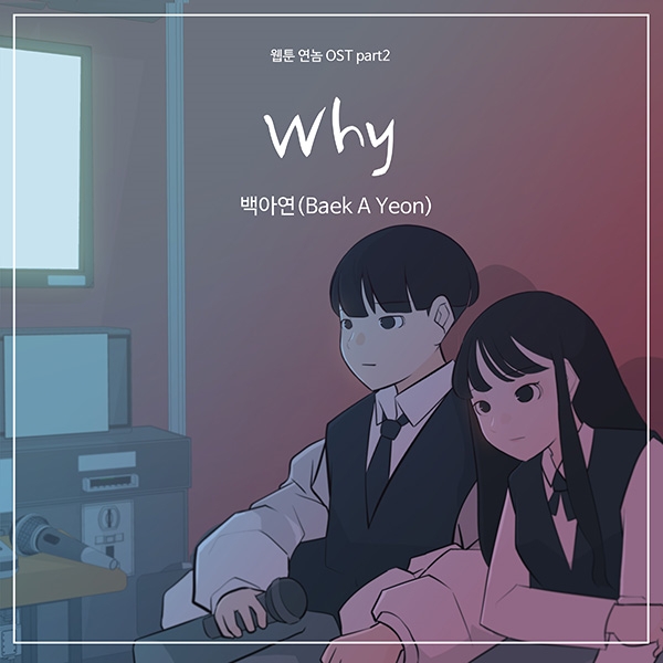 백아연-웹툰 ‘연놈’ 콜라보, OST ‘Why’ 11일 공개