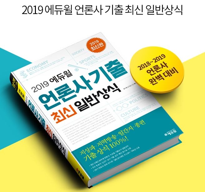 에듀윌, 언론사 기출 최신 일반상식 교재 출간 “최근 5개년 기출상식 수록”