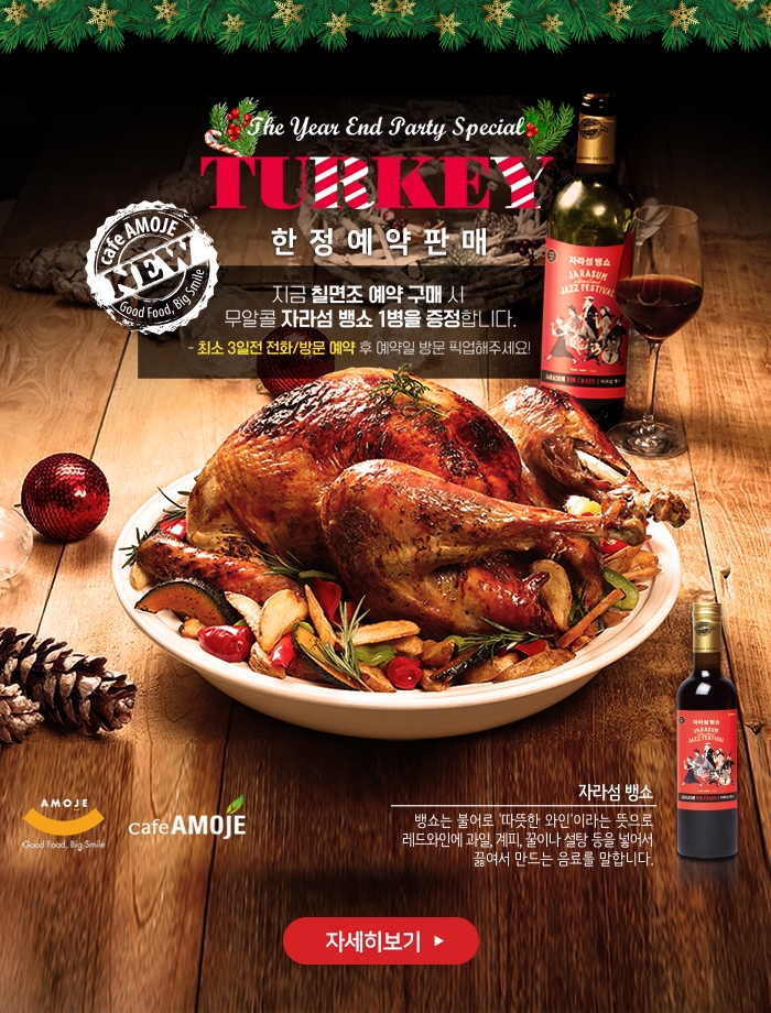 카페아모제, 연말 홈파티용 칠면조 요리 한정예약판매