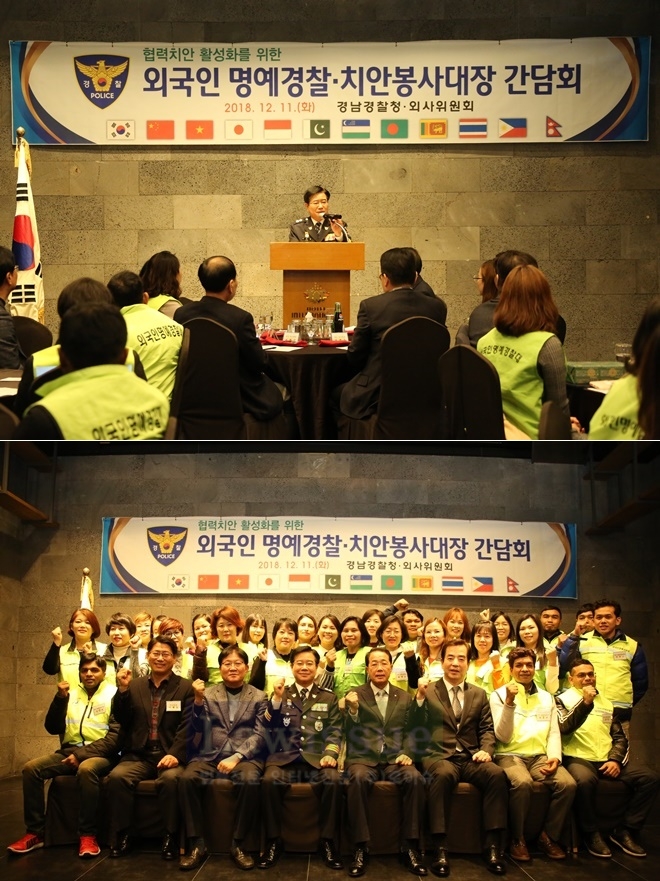 외국인 명예경찰·치안봉사대장 초청 간담회를 갖고 기념촬영.(사지제공=경남지방경찰청)