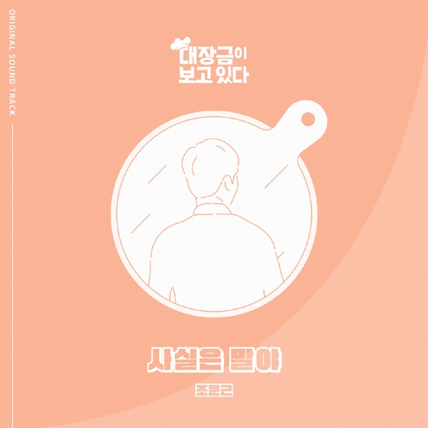 조문근 ‘대장금이 보고있다’ OST ‘사실은 말야’ 공개