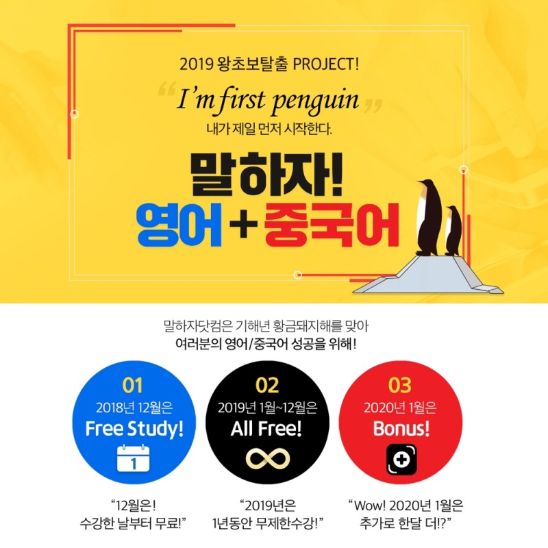 말하자닷컴, '1+1수강권 퍼스트펭귄 이벤트' 진행