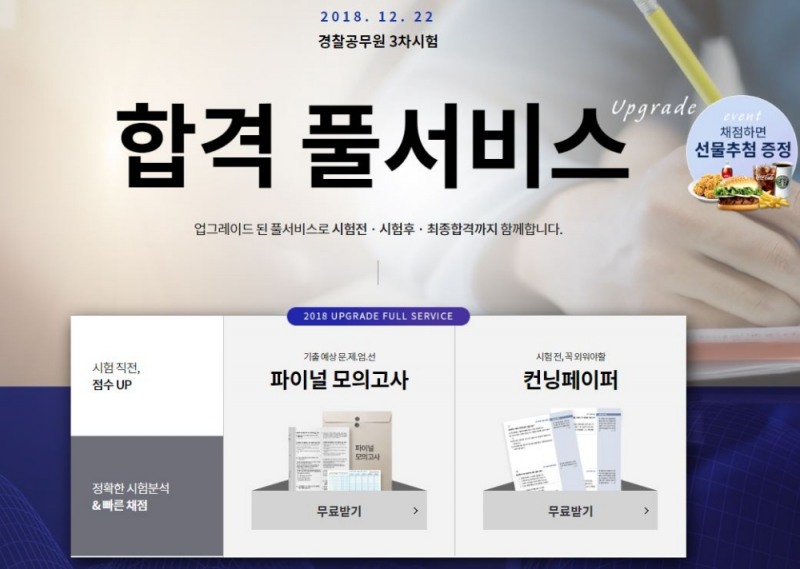 에듀윌, 경찰공무원 3차 시험 ‘합격풀서비스’ 제공