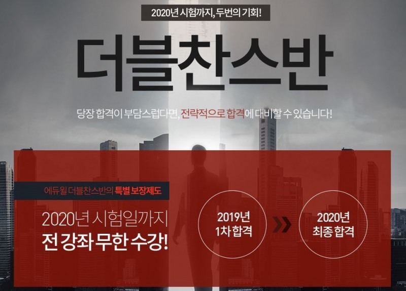 에듀윌 도로교통사고감정사 ‘더블찬스반’ 모집 “2020년 시험까지 무제한 수강”