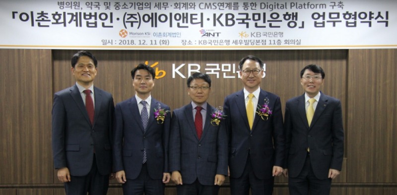 KB국민은행-이촌회계법인-㈜에이앤티, 디지털플랫폼 구축 업무협약 체결