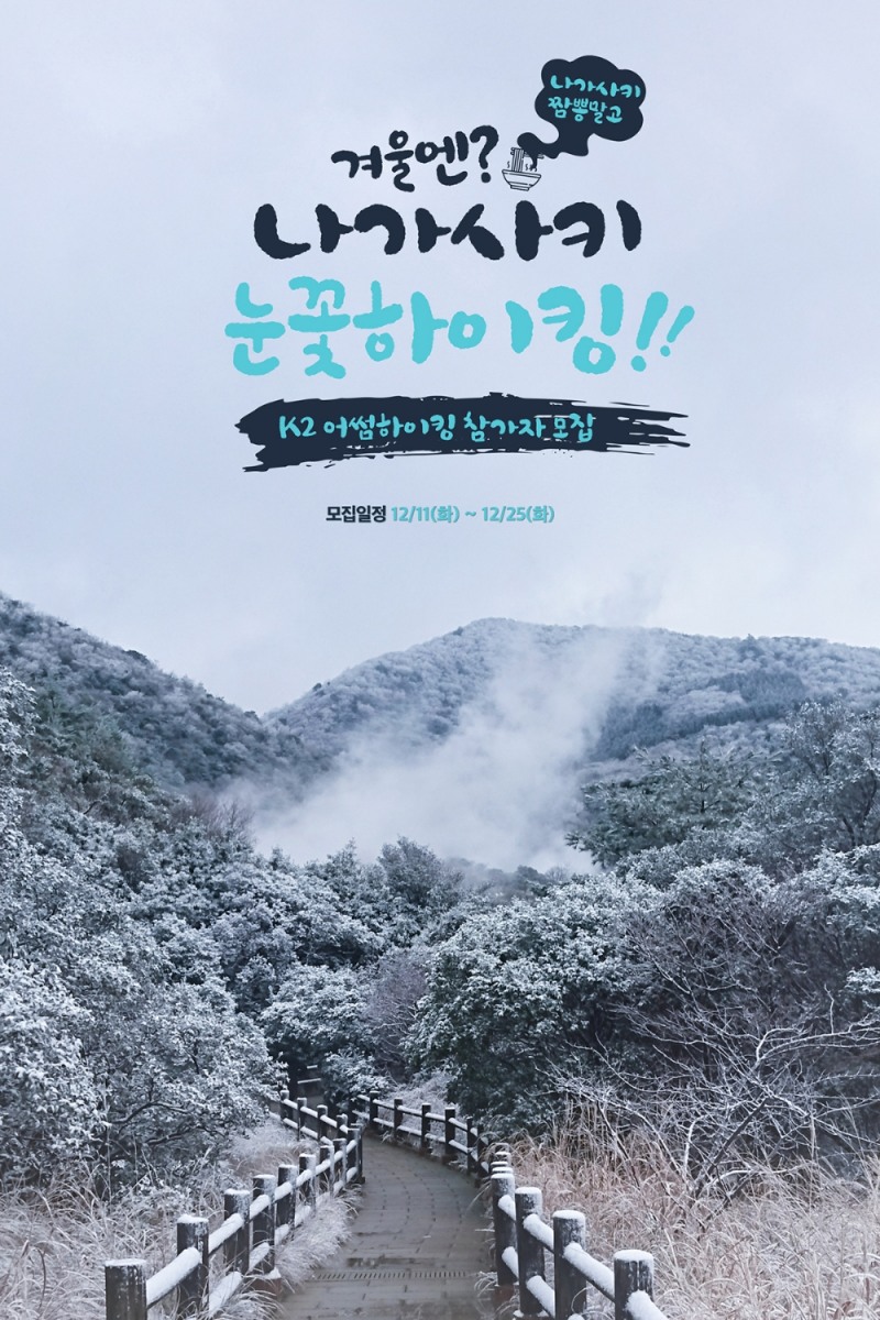 K2, ‘어썸하이킹’ 나가사키 눈꽃산행 편 참가자 모집