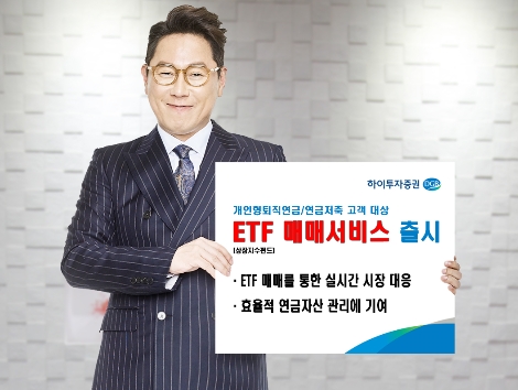 하이투자증권이 출시한 퇴직연금 및 연금저축 ETF 매매서비스 안내 이미지.사진=하이투자증권