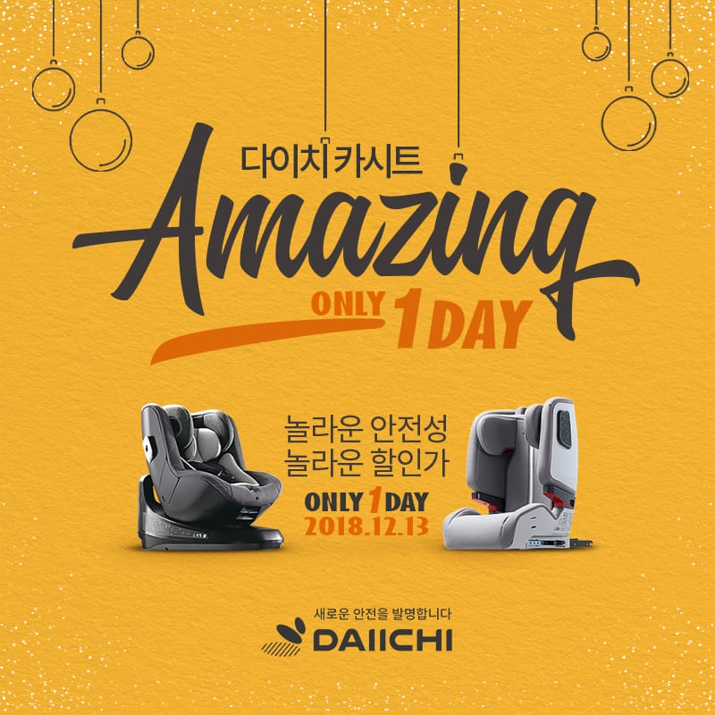 다이치 ‘국민카시트’ 2종, 13일 단 하루만 할인 판매