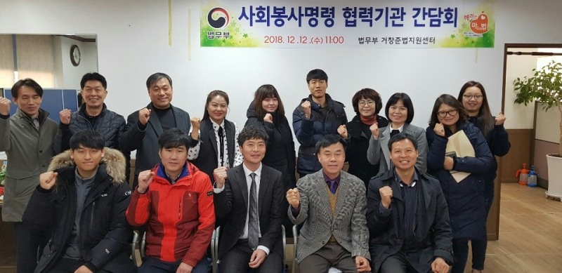 사회봉사명령 협력기관 간담회를 갖고 기념촬영.(사진제공=거창준법지원센터)