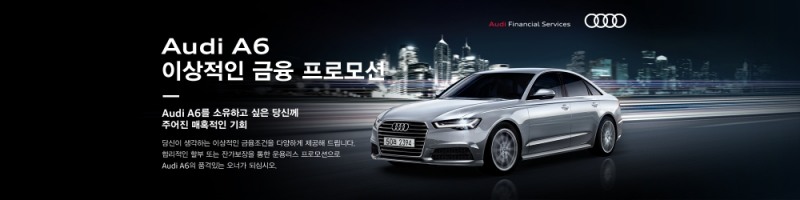 아우디 A6, 12월 스페셜 금융 프로모션 실시