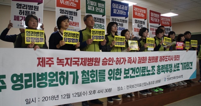 보건의료노조가 제주 녹지국제병원 허가 철회를 촉구하고 있다.(사진제공=보건의료노조)