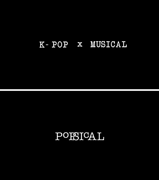 뮤지컬·케이팝 프로듀서가 만나 탄생하는 ‘팝시컬’ 관심