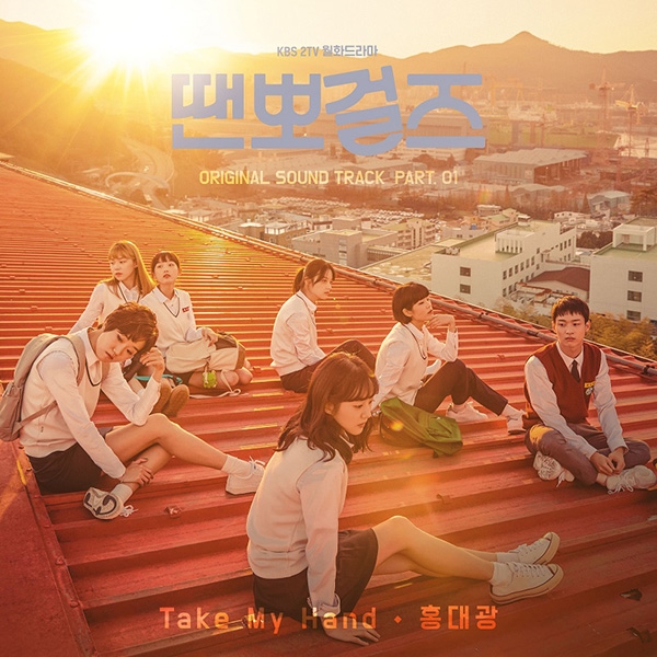 홍대광, ‘땐뽀걸즈’ OST ‘Take My Hand’ 공개