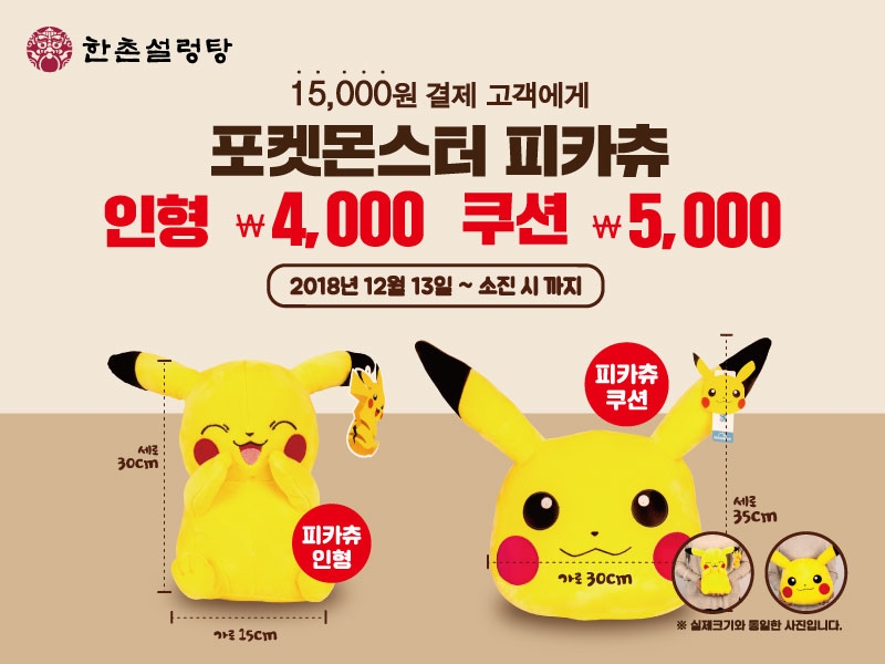 한촌설렁탕, 크리스마스 맞아 피카츄 인형 한정 판매 이벤트 진행