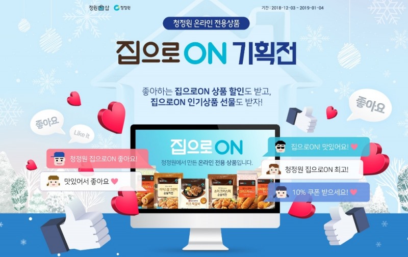 대상㈜ 청정원 정원e샵, ‘집으로ON 기획전’ 진행