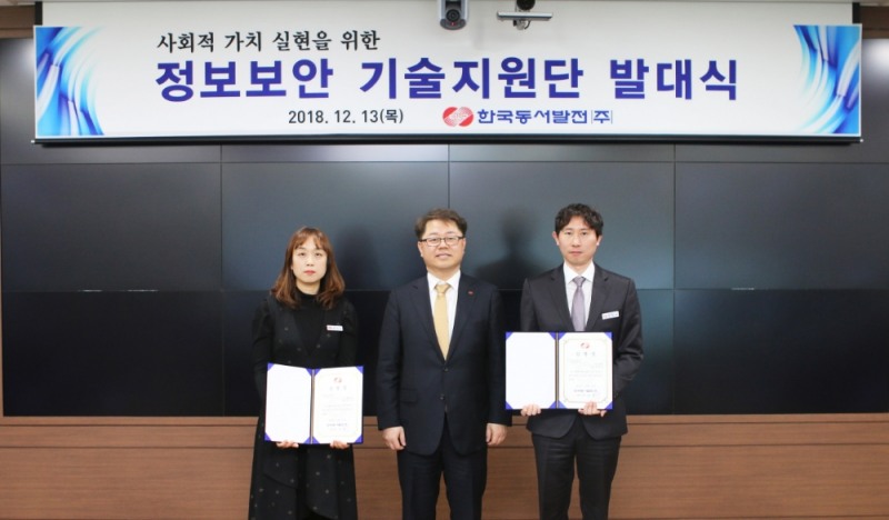 동서발전, 중소기업 정보보안 기술지원단 발대식 개최