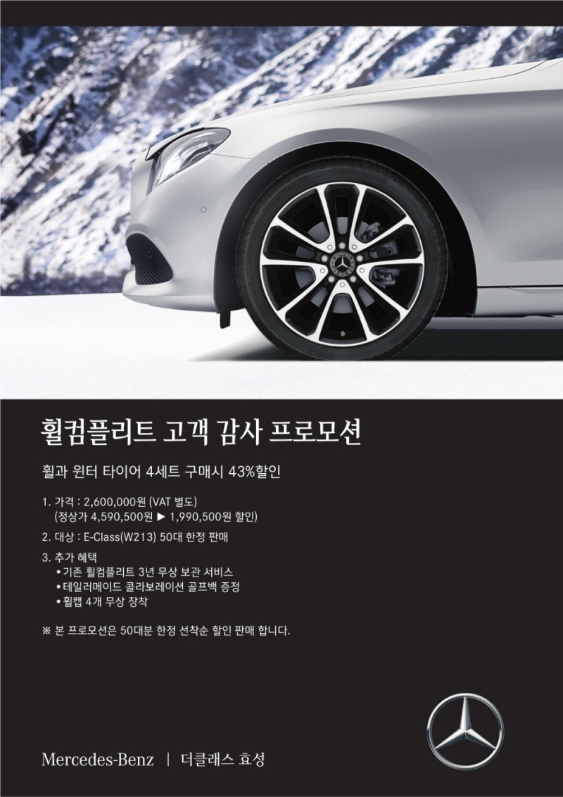 더클래스 효성, ‘휠컴플리트 고객 감사 프로모션’ 진행