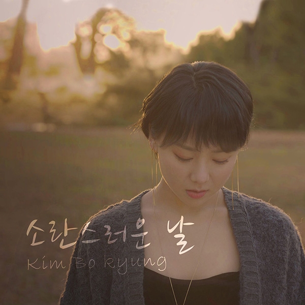 김보경, 14일 감성 발라드 ‘소란스러운 날’ 발매