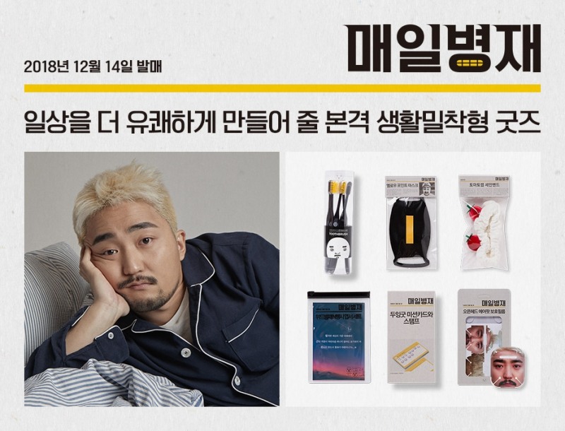 YG 유병재, 횰로·인싸 굿즈 출시