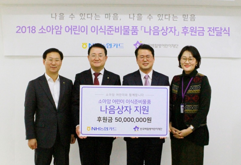 NH농협카드, 소아암 환자 위해 5천만원 후원