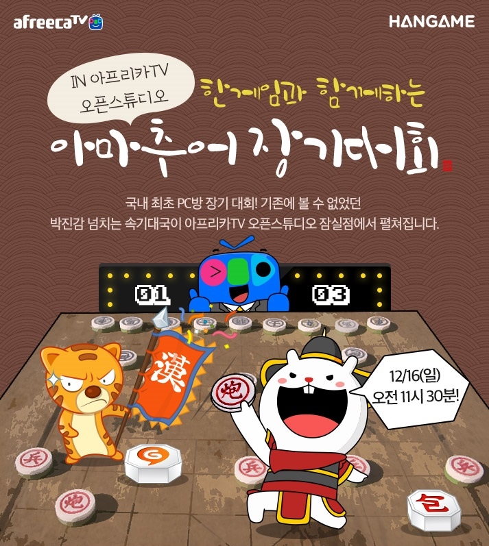 아프리카TV, 16일 '한게임X아프리카TV 오픈스튜디오 아마추어 장기대회' 개최