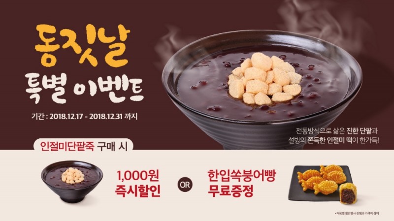 설빙, 동짓날 맞이 특별 이벤트 진행