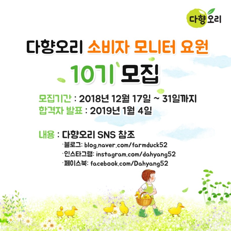 다향오리 ‘소비자 모니터 요원’ 10기 모집