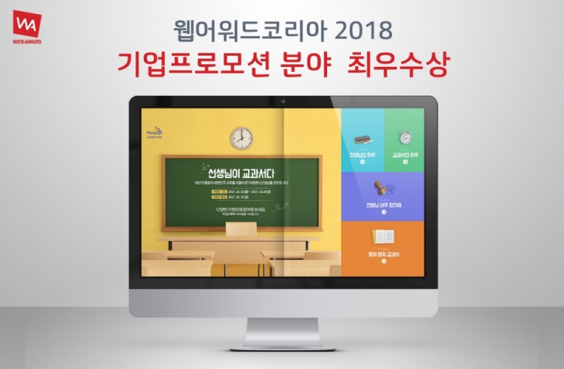 미래엔, '웹어워드 코리아 2018' 프로모션 최우수상