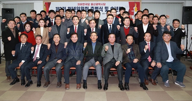 제3기 울산시닫 청년위원회 출범식을 갖고 파이팅을 하며 기념촬영.(사진제공=자유한국당울산시당)