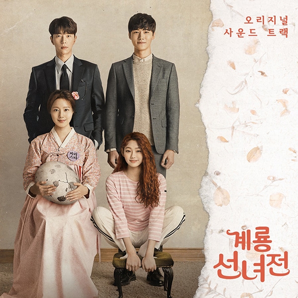 ‘구구단 미나X먼데이키즈X윤현민’ 드라마 ‘계룡선녀전’ OST 합본 앨범 발매