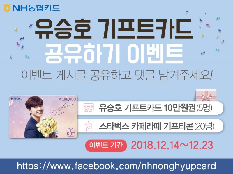 NH농협카드, '유승호 기프트카드 공유하기' 페이스북 이벤트 실시