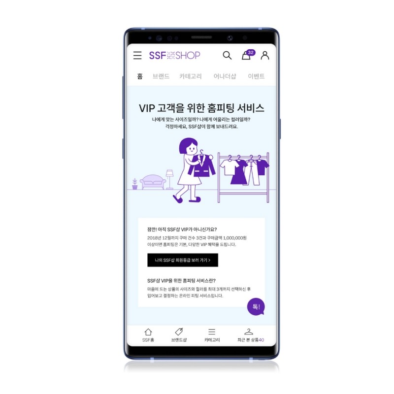 SSF샵 ‘홈 피팅’ 서비스 개시