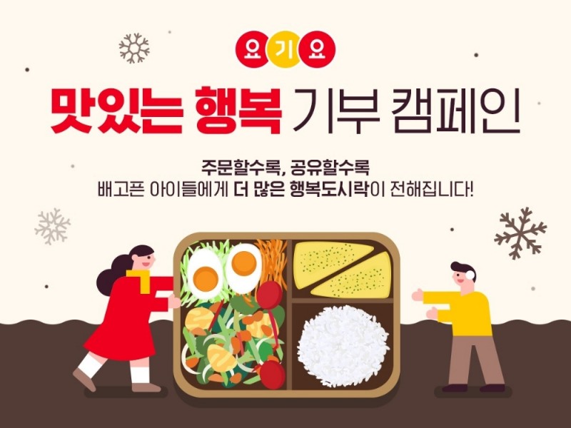 요기요, ‘맛있는 행복’ 기부 캠페인 진행
