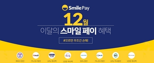 이베이코리아 스마일페이, 연말 맞이 주요 가맹점들과 프로모션 진행