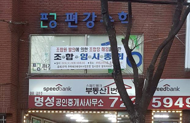 조합장 해임을 위한 임시총회 개최를 알리는 현수막이 걸려 있다.