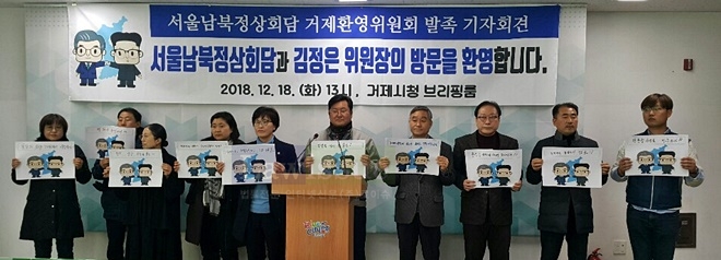 서울남북정상회담 거제환영위원회 발족 기자회견을 갖고 있다.(사진제공=거제환영위원회)