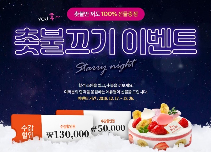 에듀윌, 직업상담사 ‘촛불끄기 이벤트’ 실시 “수강할인권 드려요”