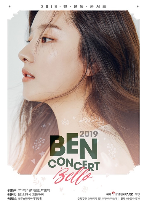 벤(BEN), 오는 1월 11일 추가 공연 확정