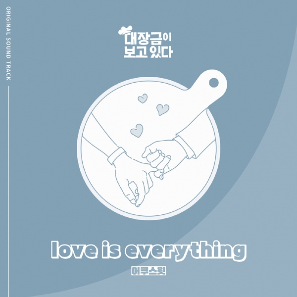 어쿠스틱듀오 어쿠스윗, ‘대장금이 보고있다’  OST ‘Love is everything’ 공개